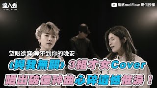 【《與我無關》3組才女Cover唱出破億神曲心碎遺憾催淚！】晨悠melFlow、月YUE、MxA Music [upl. by Licht]