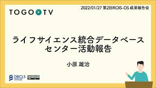 ライフサイエンス統合データベースセンター 活動報告  第2回ROISDS成果報告会 [upl. by Nodroj1]