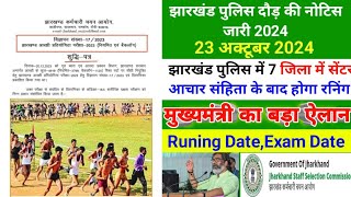 झारखंड पुलिस दौड़ की नोटिस जारी 2024  Jharkhand Police Physical Admit Card 2024  Jssc Police Date [upl. by Nayab551]