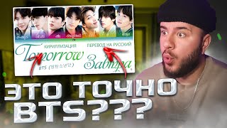 BTS  TOMORROW РЕАКЦИЯ  REACTION [upl. by Letsyrc]