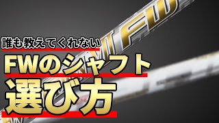 FWのシャフトの正しい選び方｜誰も教えてくれないFWのシャフトのセッティング方法｜300yヒッターのクラブセッティング論 [upl. by Kameko]