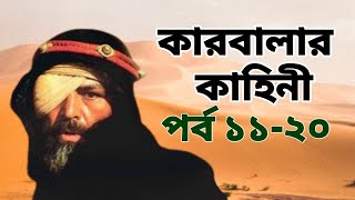 কারবালা কাহিনী মেগা পর্ব ১১ থেকে ২০  Karbala kahini bangla Episode 11  20 [upl. by Elayor]