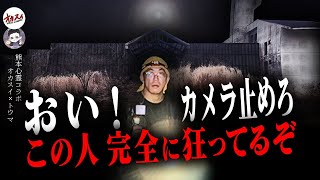 【熊本心霊】何を言ってるの？？ 巨大心霊ホテルでコラボ相手が完全に取り憑かれてしまった…【レンタル肝試しに一緒に行ってくれる人】【トウマ】 [upl. by Grant]