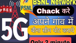 How To Check Network Coverage In My Area  How To Check Bsnl Network Coverage In My Area [upl. by Dannica]