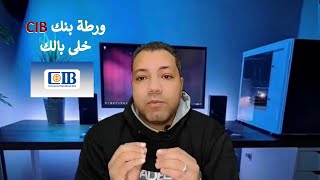 ورطة بيعملها بنك CIB فى العملاء خلى بالك [upl. by Eseret]