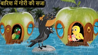 BarishORGori  Ghr Kahani Cartoon  New Rano Chidiya Wala Cartoon  Hindi Achi  Kalu Chidiya Ghar [upl. by Lardner]