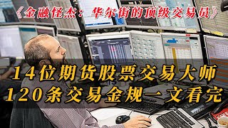 14位期货股票交易大师，120条交易金规，一文看完《金融怪杰：华尔街的顶级交易员》 [upl. by Rabma]