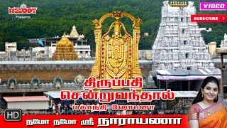 Thirupathi Sendru Vanthal  Mahanadhi Shobana  திருப்பதி சென்று வந்தால்  மகாநதி ஷோபனா [upl. by Sadler796]