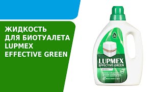 Жидкость для биотуалета LUPMEX EFFECTIVE GREEN [upl. by Benedetto]