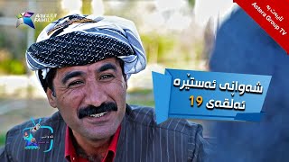 شەوانی ئەستێرە  ئەڵقەی ١٩  Shawany Astera  Alqay 19 [upl. by Ytissahc]