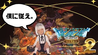 【DQMテリーのワンダーランドRETRO】従え、逆らうなら…。【新人VTuber】 [upl. by Htebaile]