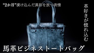 【コアな革好き必見】経年変化が凄まじい馬革メンズレザービジネストートバッグ 鞄 ボストンバッグ [upl. by Melisse713]