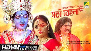 Sati Behula  সতী বেহুলা  Devotional Movie  English Subtitle  Hema Malini Bhagyashree [upl. by Nylesoy]