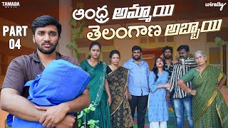 Andhra Ammayi Telangana Abbayi Part  4  Wirally Originals  Tamada Media [upl. by Lytsirhc]