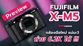 พรีวิว Fujifilm XM5  กล้องมือใหม่ ใส่ Video 62K  ติดพัดลม ได้ โหดปายยยยยยยย [upl. by Attelocin]