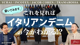 これを見ればイタリアンデニムの今がわかる！？ YCHAI、INCOTEX、JACOB COHEN、TRAMAROSSAを穿いてみます。【guji】 [upl. by Aneelad79]