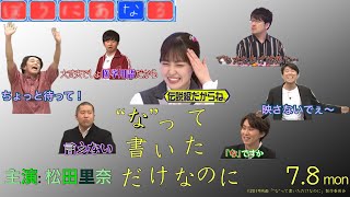 【櫻坂46】松田里奈主演 映画「“な”って書いただけなのに」 〜犬も歩けば棒にあ○る〜 [upl. by Wyn835]