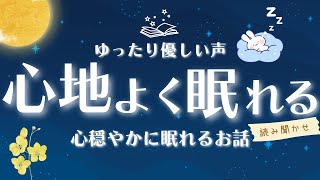 【睡眠朗読】ゆったり熟睡  心穏やかに眠れるお話 読み聞かせ 【オーディオブック 童話 小説 眠くなる声 】 [upl. by Einomrah884]