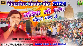 सोनमेरे मेला🌺नदिया के एक दोहर पार में 🌿Singer Ignesh Kumar new theth nagpuri song 2024 [upl. by Coheman658]