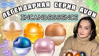 ЛЕГЕНДАРНАЯ серия Avon INCANDESSENCE классика ENJOY SOLEIL GLOW LOTUS Воспоминания ностальгия [upl. by Nial]