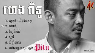 ហេង ពិទូ  Heng Pitu  ស្នាដៃបទភ្លេងថ្មី  ភ្លេចថាយើងបែកគ្នា [upl. by Sirob]