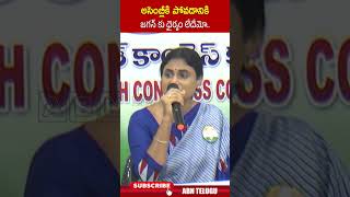 అసెంబ్లీకి పోవడానికి జగన్ కు ధైర్యం లేదేమో  yssharmila ysjagan ytshorts  ABN [upl. by Apilef]