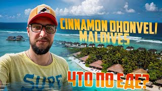 Это вам Мальдивы ЕДА в отеле Сinnamon dhonveli Maldives [upl. by Durham]