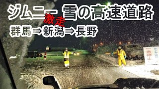 ジムニー初心者が雪の高速道路を走ったら [upl. by Nash791]