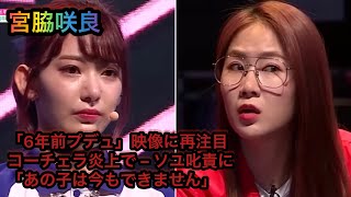 宮脇咲良「6年前プデュ」映像に再注目…コーチェラ炎上で – ソユ叱責に「あの子は今もできません」 [upl. by Anees]