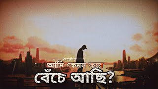 আমি কেমন করে বেঁচে আছি  Bangla sad song  Lyrics video by TasherGhor [upl. by Hekker]