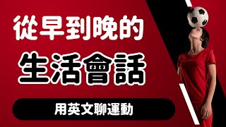 从早到晚的生活会话｜用英文聊运动｜角色扮演英语会话练习 [upl. by Yendic781]