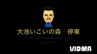 OikeIkoinomori  I show you how to do a Saburo Mii miimaker wii gaming train [upl. by Dranal339]