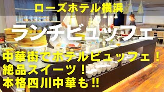 【横浜ランチビュッフェ】中華街で世界の料理！フレンチもスイーツも中華も！ローズホテル横浜のレストラン「ブラスリー ミリー ラ・フォーレ」リニューアルでさらに魅力倍増の本格絶品ランチビュッフェをご紹介！ [upl. by Marpet502]