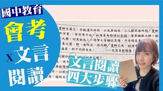 九歌國文X文言閱讀技巧：以111國三會考第三次模考為例 [upl. by Castor684]