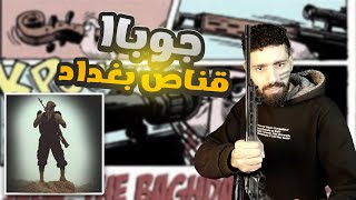 جوبا أخـطر قـناص عربي عرفه التاريخ صاحب الطـلقة التي لا تخطئ ☠️☠️ قصص مع عمرو الصغير [upl. by Atinot]