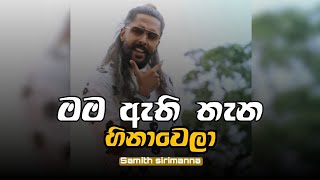 Mama athi thana hinawela  මම ඇති තැන  samith sirimanna 2021 new song [upl. by Irabaj]