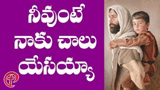 Nevunte neku chala yesaiah Latest Popular JESUS Songs in Telugu  Jesus Songs Telugu [upl. by Yeta]