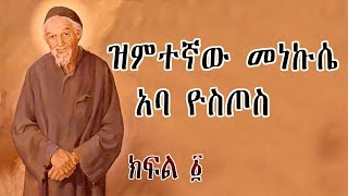 ዝምተኛው መነኩሴ አባ ዮስጦስ  ክፍል 1  Aba Yostos  Part 1 Orthodox Tewahedo Film  Ye Kidusan Tarik [upl. by Latsyrhk]