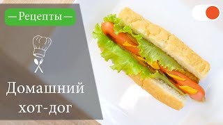 Домашний Хотдог  Простые рецепты вкусных блюд [upl. by Elyrad234]