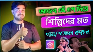 ➡️Starmaker কিভাবে ব্যবহার করব  How To Use Starmaker App Bangla Tutorial tech search school [upl. by Weidar]