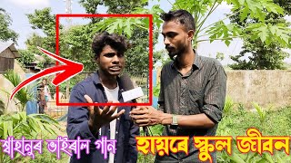 হায়রে স্কুল জীবন  haire school jibon  shahanur viralsong banglasong বাংলাগান [upl. by Imim]