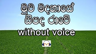 Muwa Madahase Karaoke without voice මුව මදහාසේ සීපද රාවේ [upl. by Cadmarr]