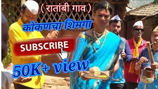 तमाशा कोकणचा शिमगा ll Kokancha Shimga Gaon Ratambi  Ratnagiri [upl. by Nosrej]