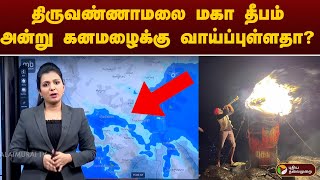 திருவண்ணாமலை மகா தீபம் அன்று கனமழைக்கு வாய்ப்புள்ளதா Thiruvannamalai Deepam 2024  Rain Update [upl. by Lamoree]