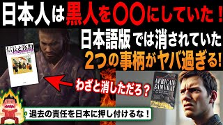 【海外の反応】アサクリ問題で話題の歴史家、ロックリー氏の著書に衝撃の事実が発覚！英語版と日本語版の2つの違いが海外で批判を受けまくる [upl. by Pansy]