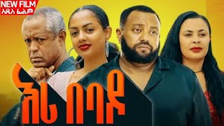 እሪ በባዶ  አዲስ አማርኛ ፊልም  EriBebadoamharic movie new ethiopian movie ethiopian ፊልም fyp fyb 2024 [upl. by Stoughton667]