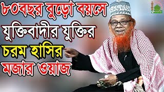 ৮০বছর বুড়ো বয়সে যুক্তিবাদীর চরম হাসির মজার ওয়াজ habibur rahman juktibadi waz New [upl. by Ataner344]