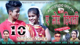 छत्तीसगढी विडियो ए मोर दिवानी a mor diwaniकिरनकरन new video 2019aditi studio official [upl. by Haletta]