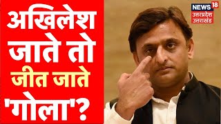 Gola Gokarnnath By Polls Results Akhilesh Yadav जाते तो जीत जाते गोला  Latest News Updates [upl. by Alyekahs]