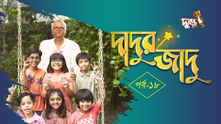 দাদুর জাদু  ১৮  ধারাবাহিক নাটক  দুরন্ত টিভি [upl. by Earla]